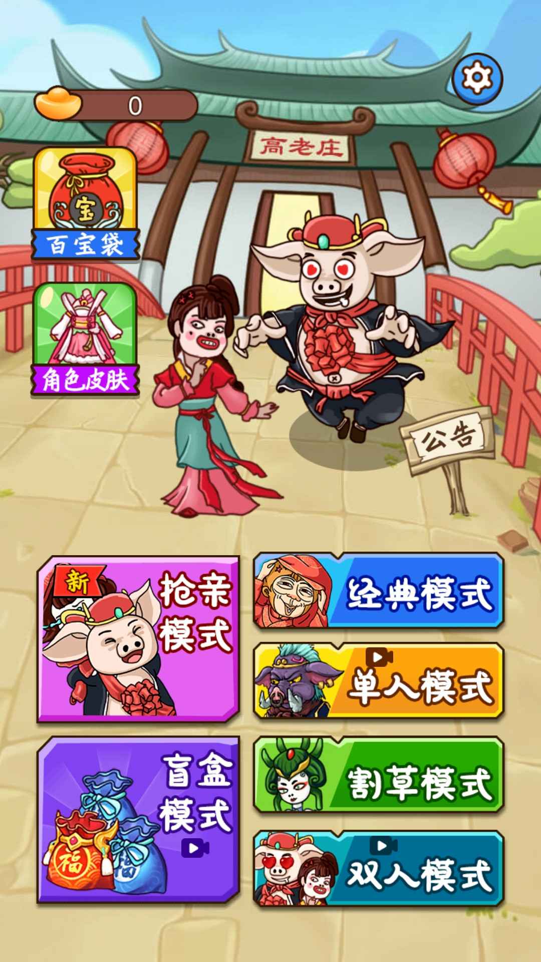 八戒抢亲发育 1.0安卓版