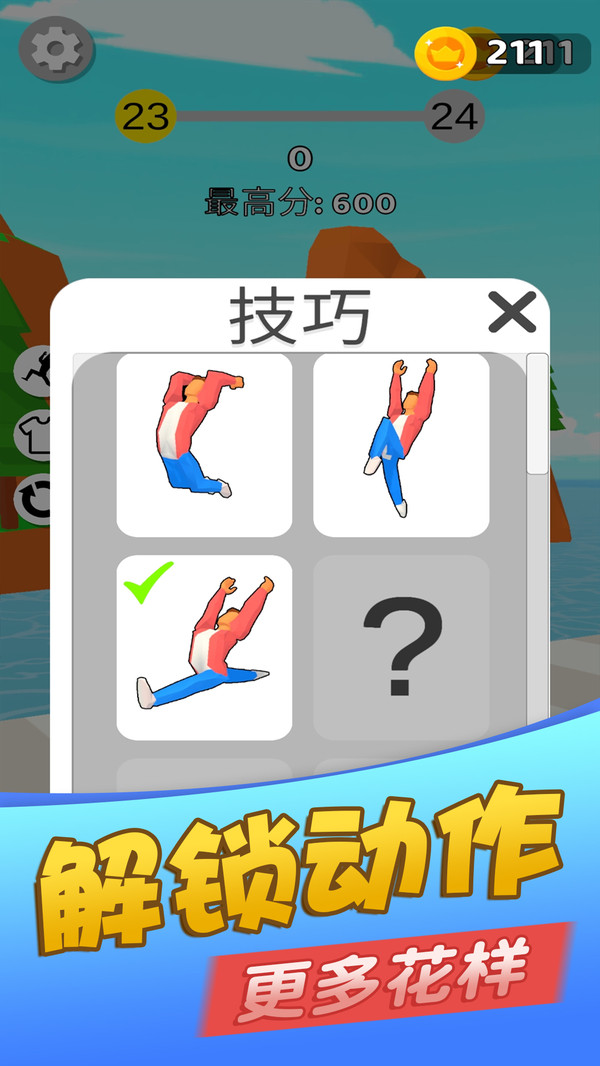 后空翻王者小游戏