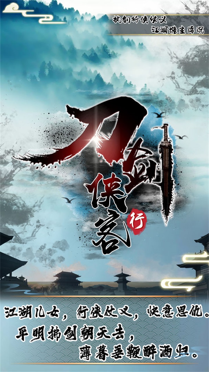刀剑侠客行安卓版 2.3.10版本