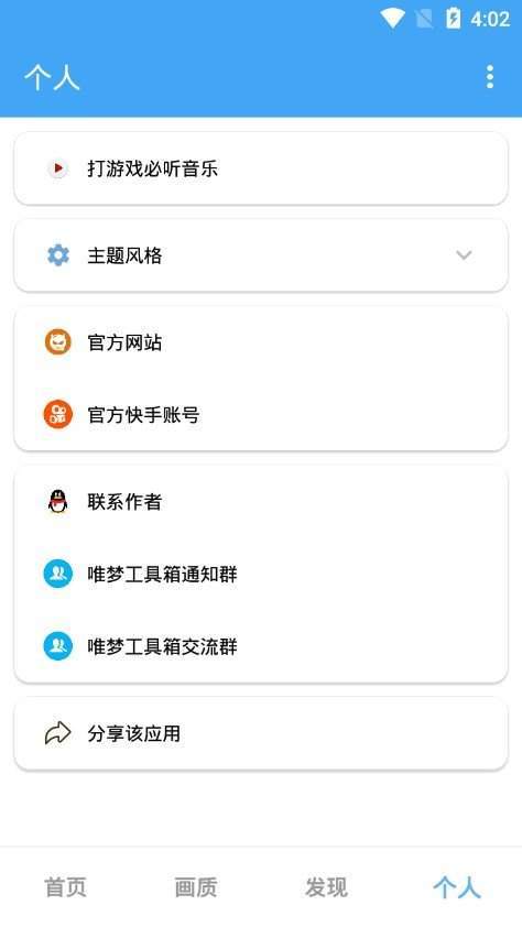 唯梦工具箱最强画质系统