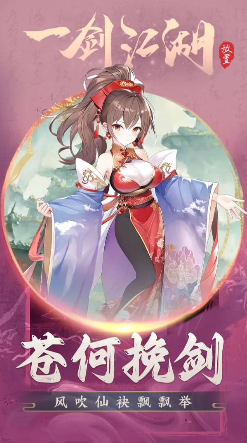 一剑江湖游戏 230908105安卓版