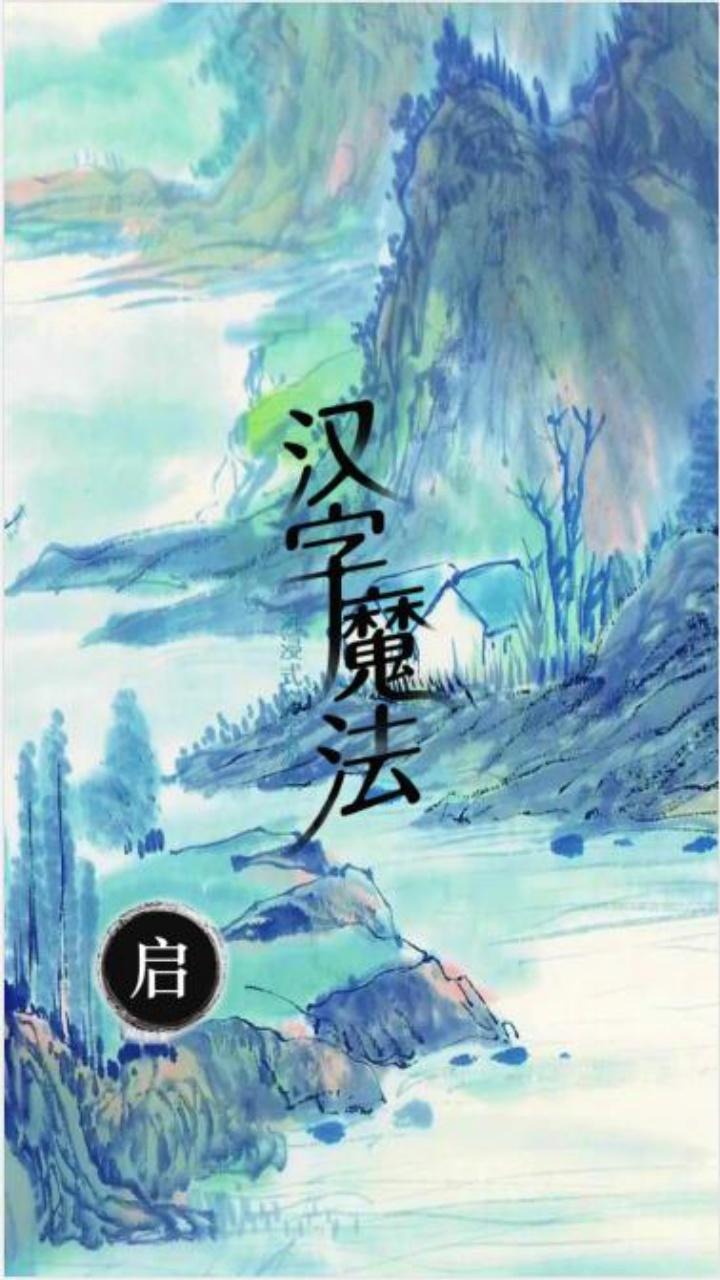 汉字魔法文字游戏 2.0最新版
