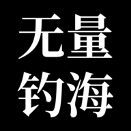 无量钓海手游 1.2.22122513安卓版