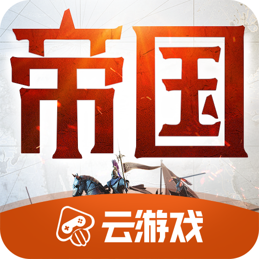 重返帝国云游戏官方版 4.4.0.2960404安卓版