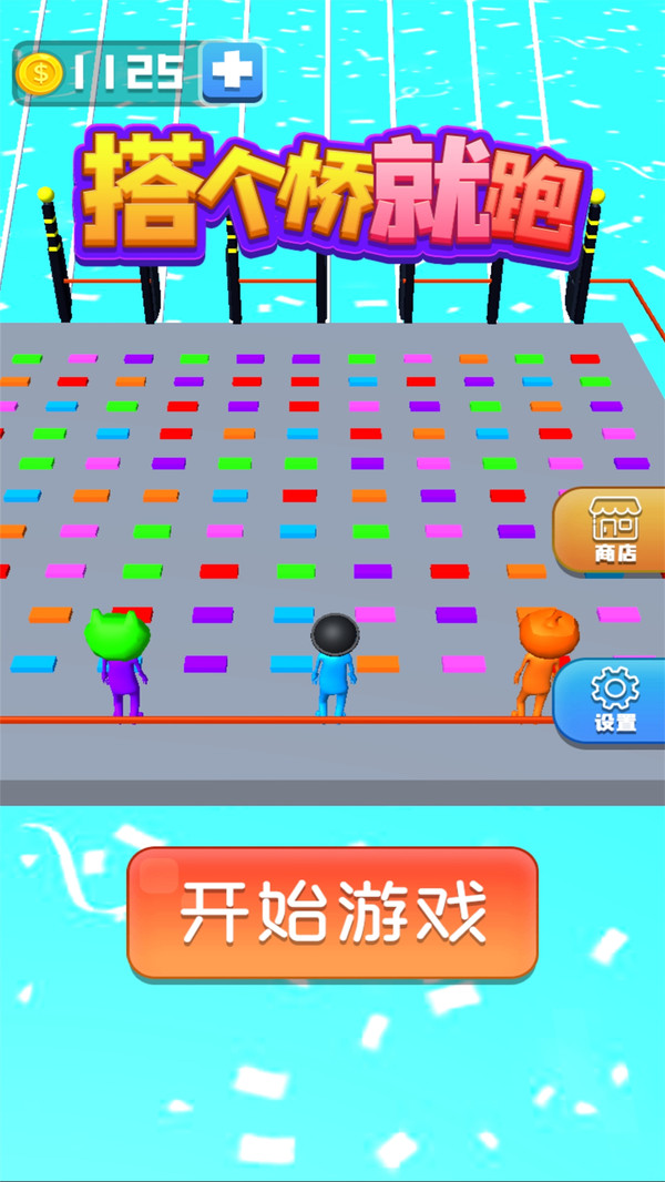 搭个桥就跑游戏 1.0.4安卓版