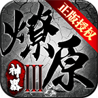 燎原神器手游 1.2.0安卓版