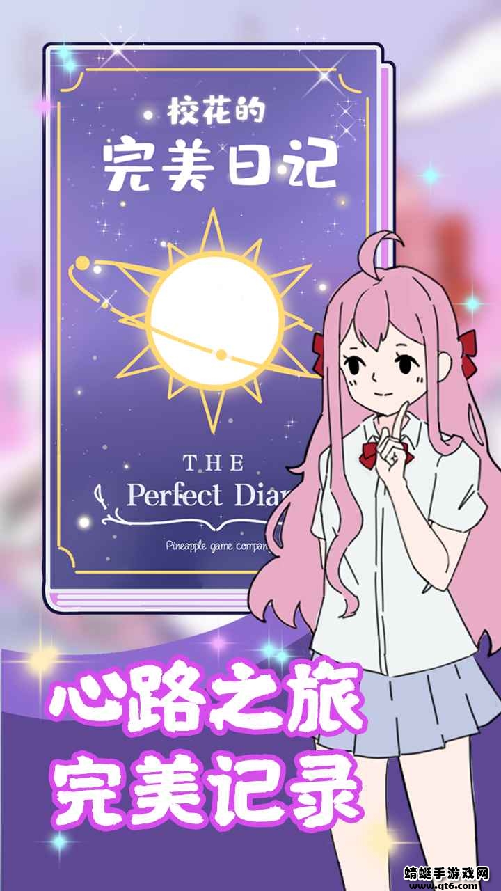 校花的完美日记小游戏 1.0.0安卓版