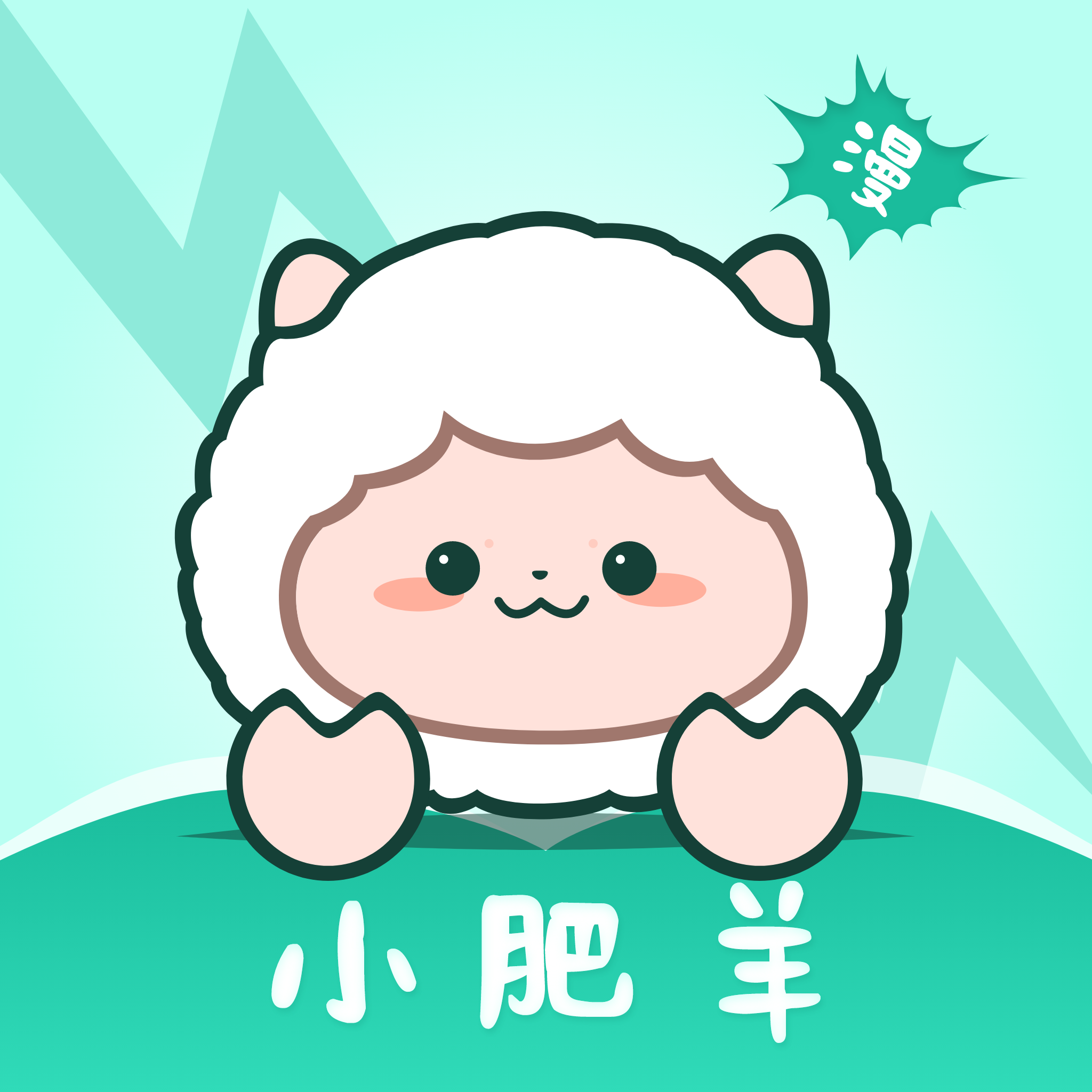 小肥羊漫画官网版