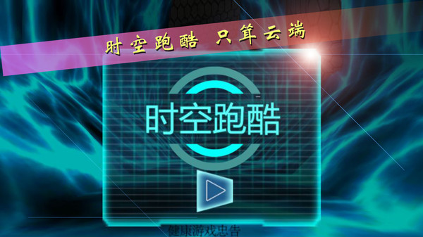 时空跑酷 8.0最新版