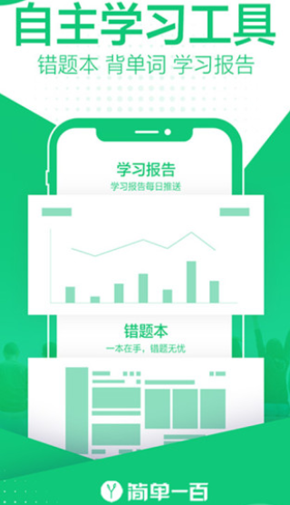 简单一百 v1.4.8安卓版