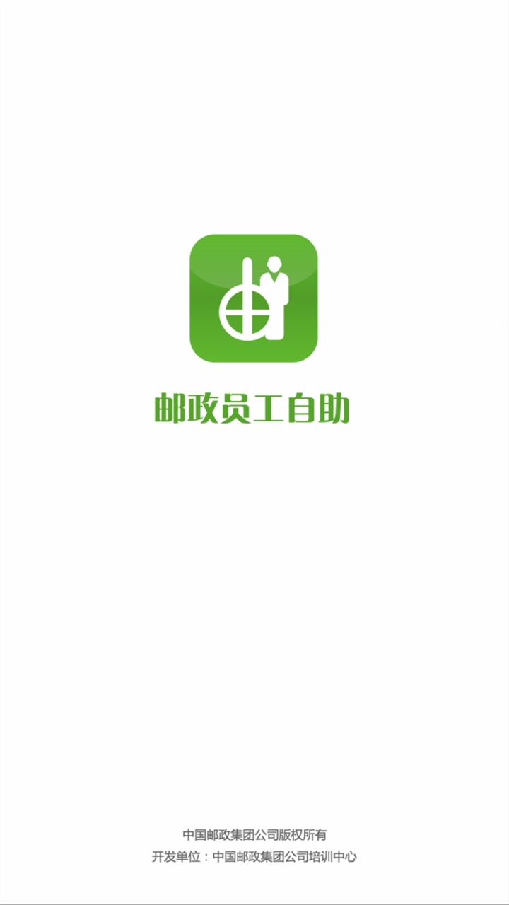 邮政员工自助app最新版