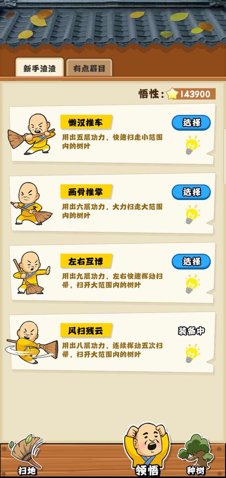 扫地的十八般武艺 1.0.0安卓版