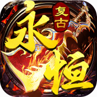 永恒复古传奇手游官方版 1.2.0安卓版