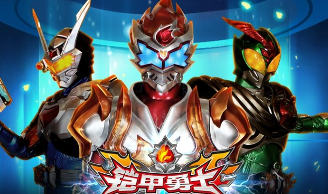 铠甲勇士之英雄传说 铠甲勇士之英雄传说