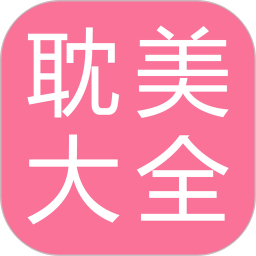 耽美小说大全手机版