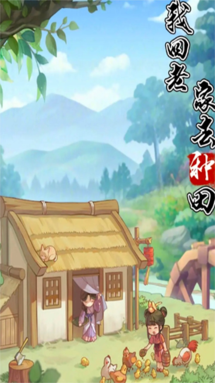 我回老家去种田手游 13.0最新版