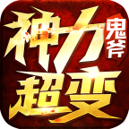 鬼斧神力超变 1.3.0安卓版
