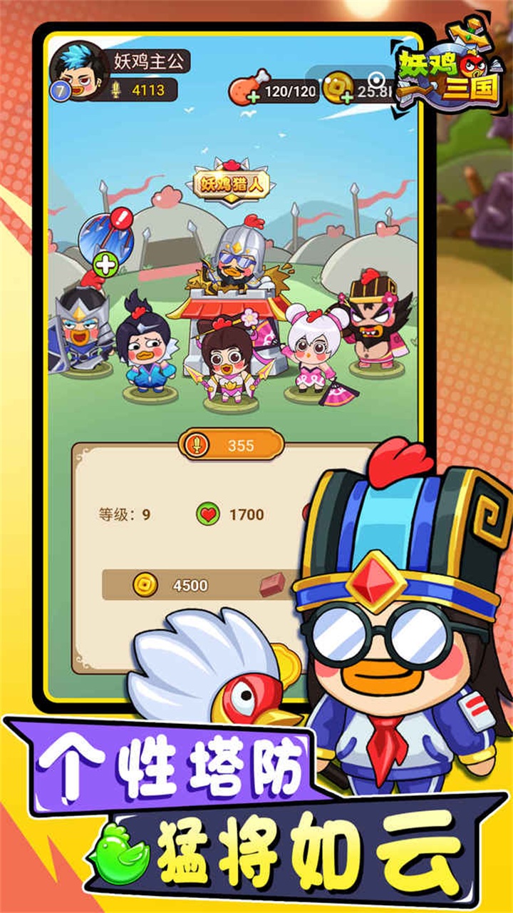 妖鸡三国游戏 1.0.4安卓版