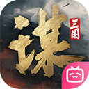 三国谋定天下官方正版