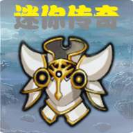 迷你传奇手游 1.0最新版