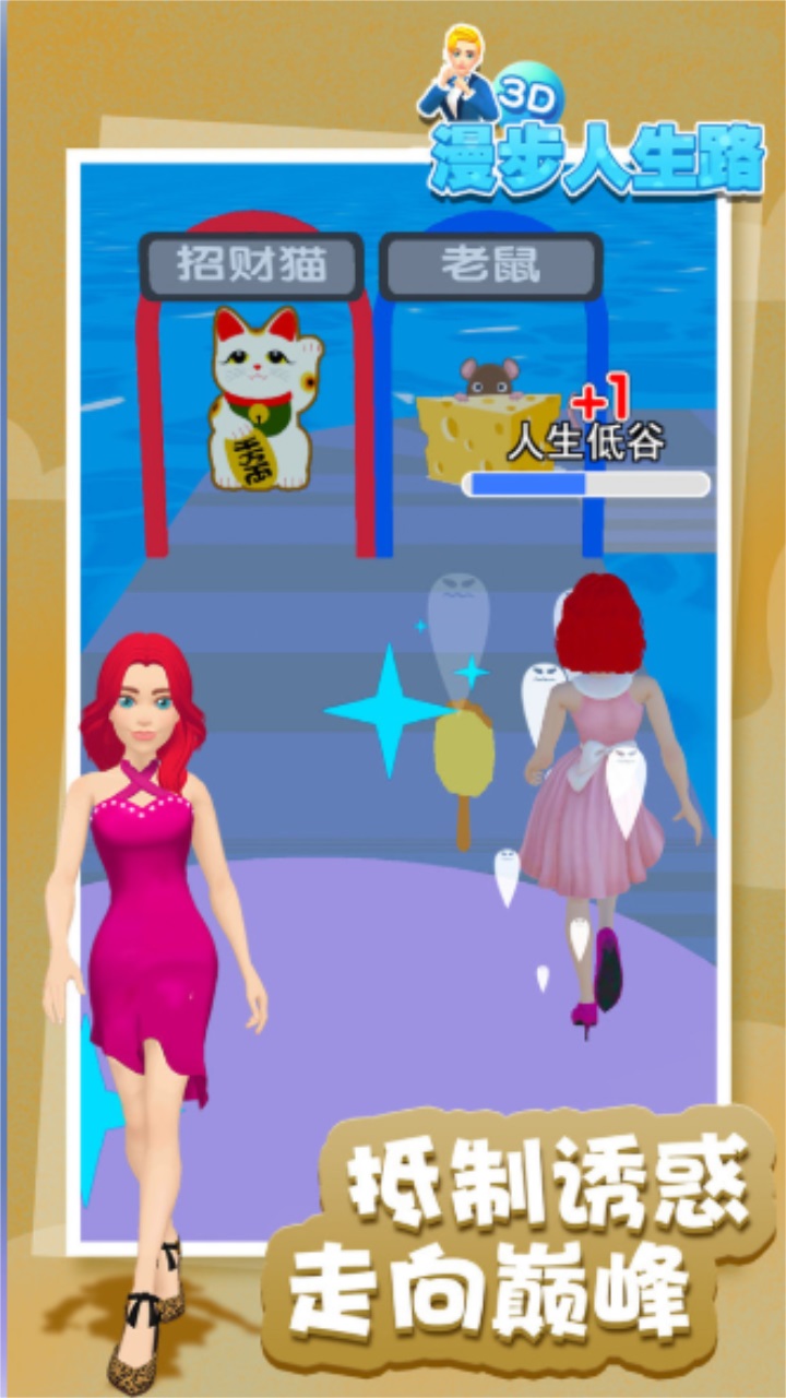 漫步人生路3d 1.0安卓版