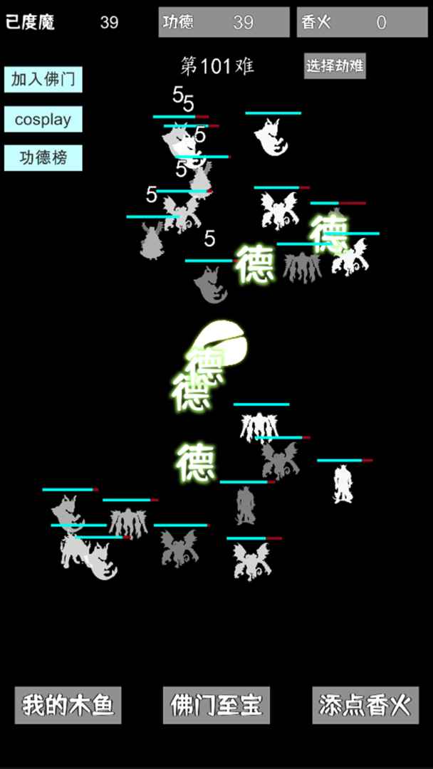 我用木鱼来渡魔手游 1.0.6安卓版