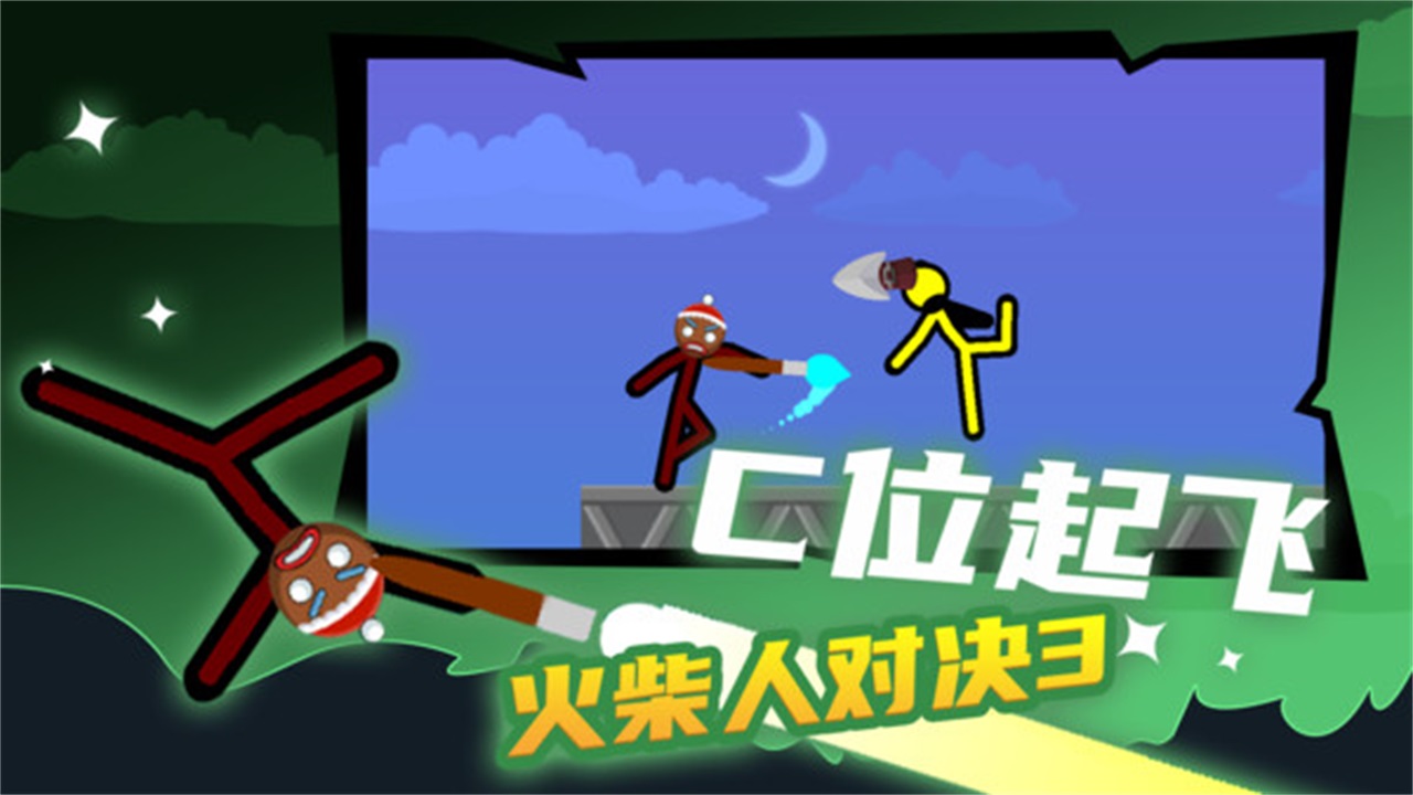 火柴人对决3最新版 3.2.1中文版