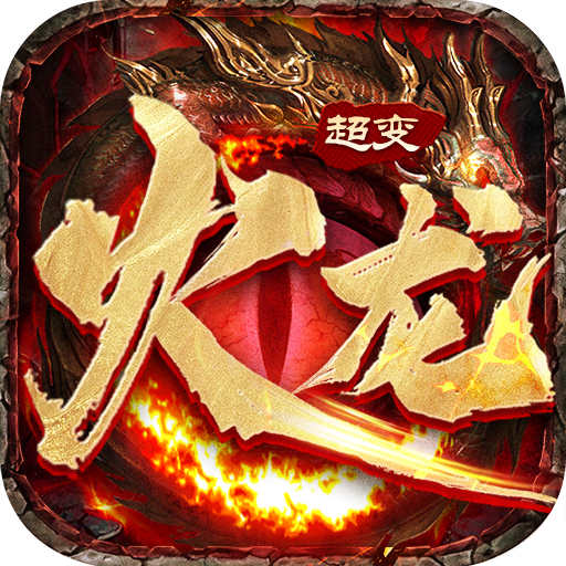 火龙超变狂暴传奇官方版 1.0.3安卓版