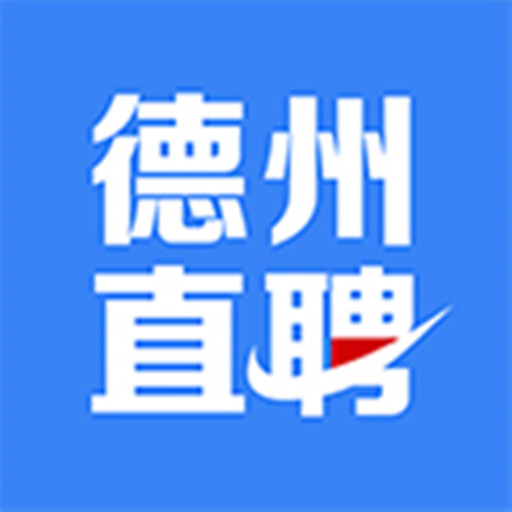 德州直聘网手机客户端 2.6.6安卓最新版