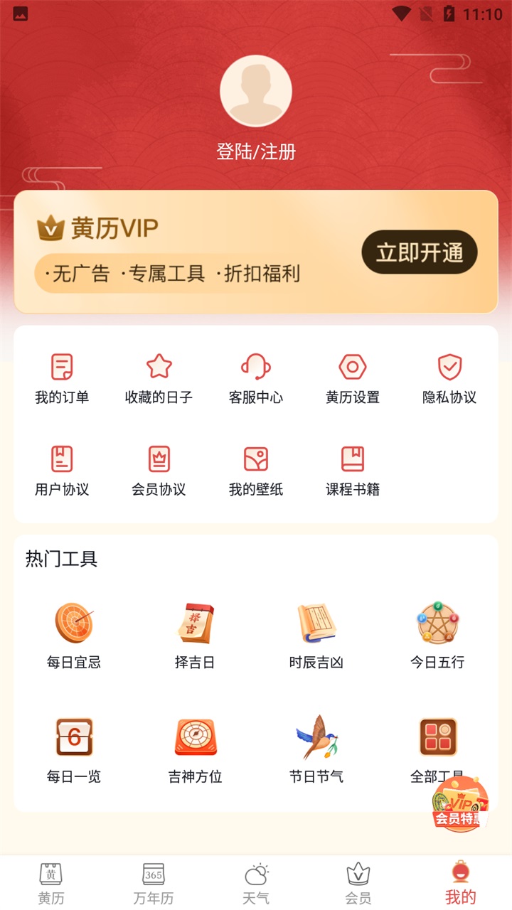 老黄历万年历日历最新版 6.7.3安卓版