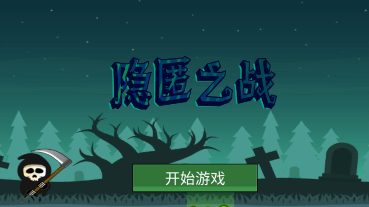 隐匿之战中文版免费 1.0安卓版