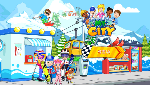 我的城市滑雪圣地 3.0.1安卓版