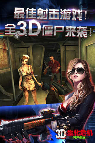 3d生化危机行尸走肉最新版 1.0最新版