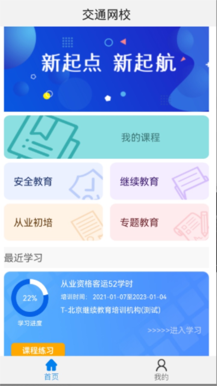 能信安交通网校app2023最新版 1.4.1安卓版