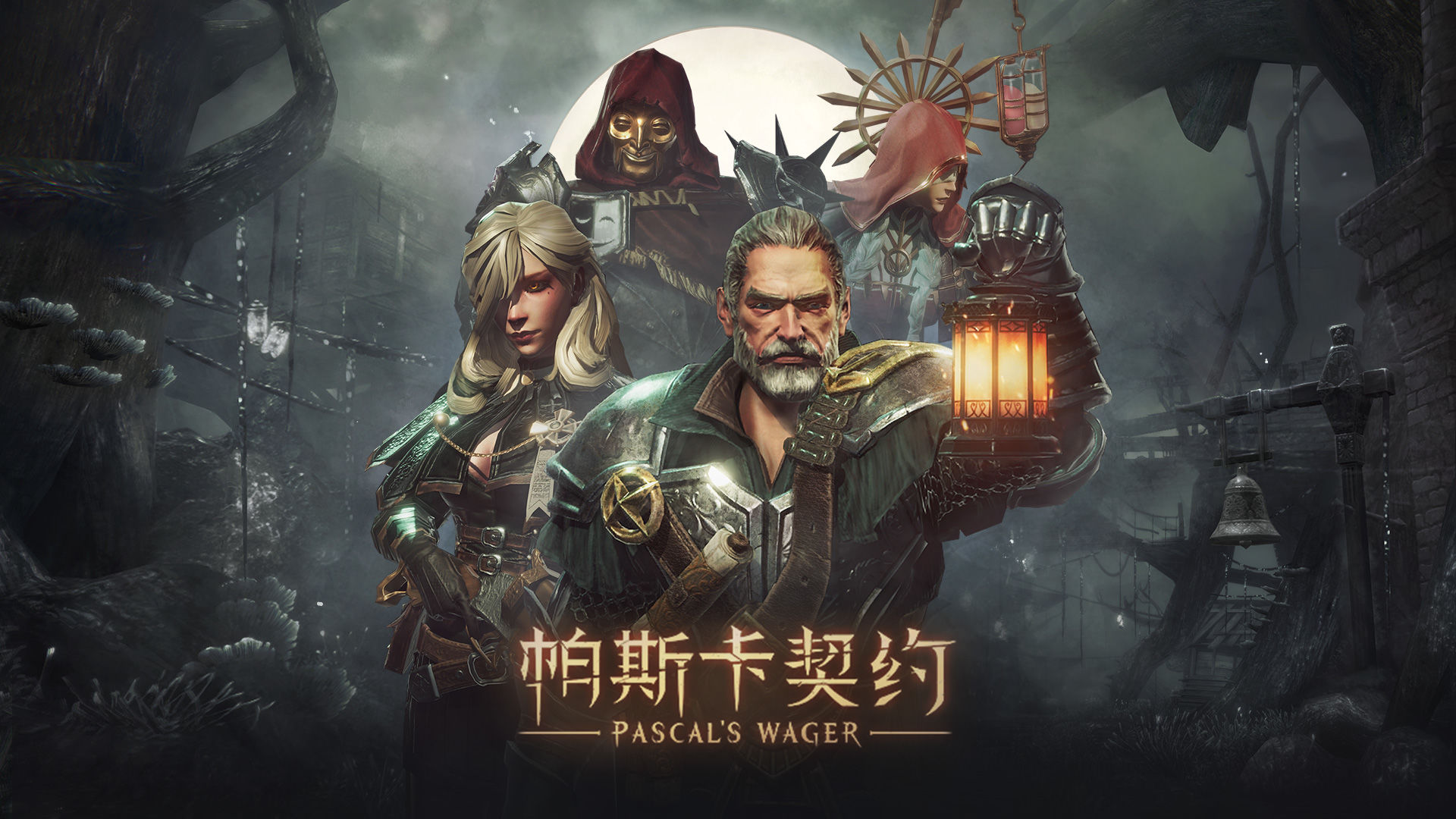 帕斯卡契约中文版