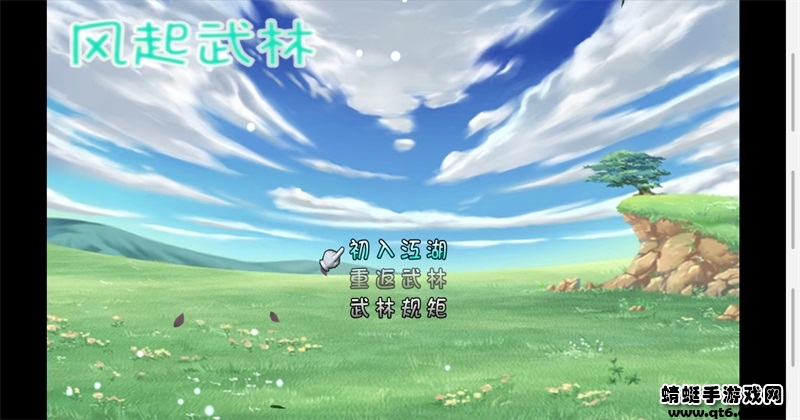 风起武林无限资源版 2.2修改器版