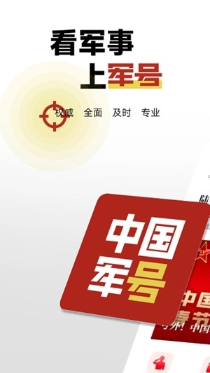 中国军号官方最新版