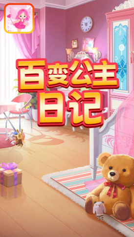 百变公主日记手游 1.0安卓版