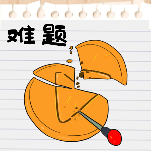 脑洞模拟 1.0.1安卓版