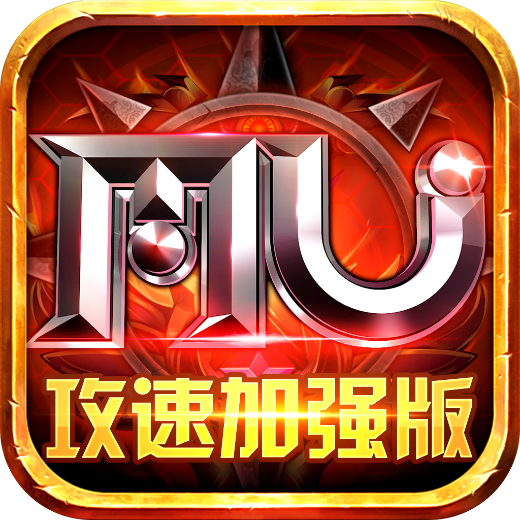 MU攻速加强版最新版本 1.1.8安卓版