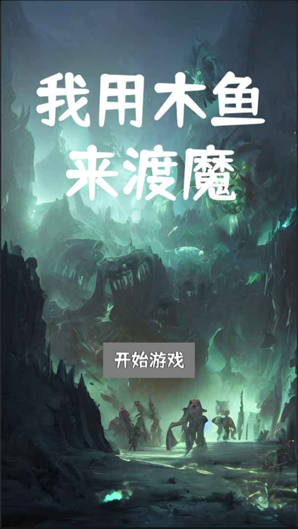 我用木鱼来渡魔手游