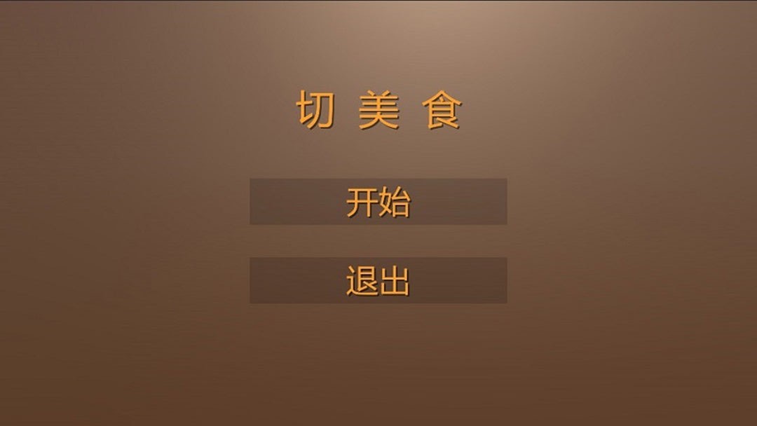 切美食手游 切美食手游