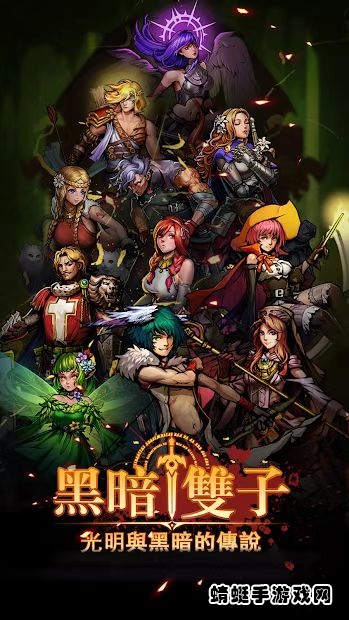 黑暗双子破解版免广告 1.0.2最新版