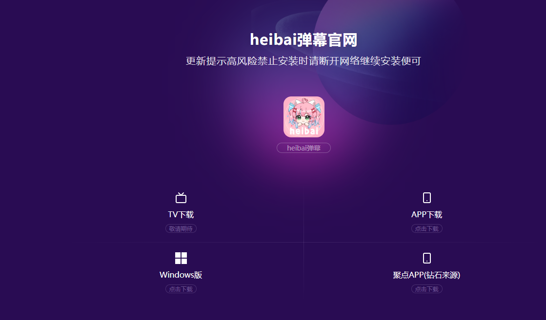 heibai弹幕tv版