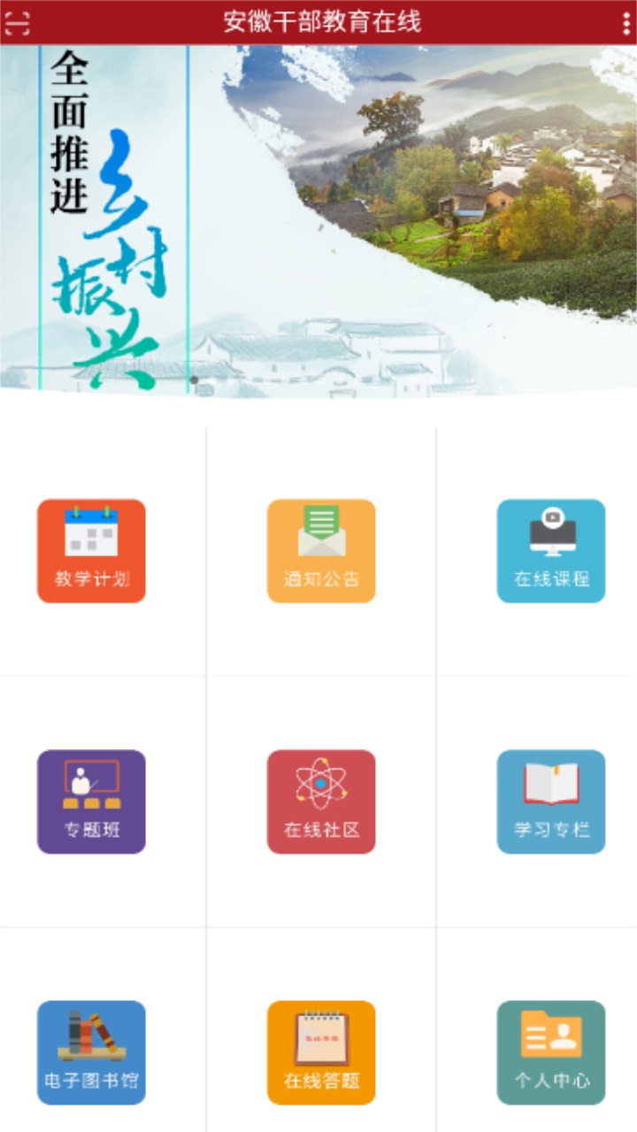 安徽干部教育在线手机版app