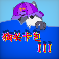 狗头卡包3手游 1145.14安卓版