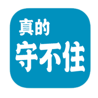 真的守不住破解版 1.69安卓版