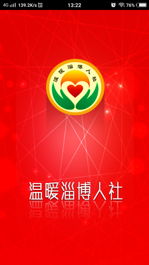 温暖淄博人社最新版官方版 v3.0.4.9手机版