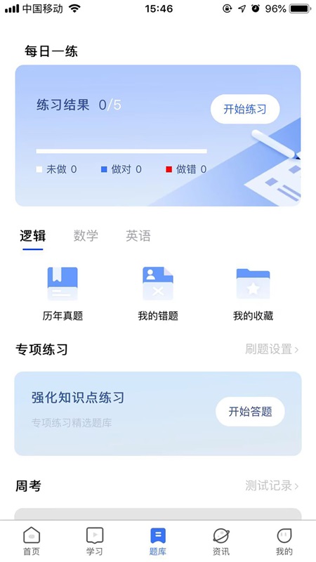 MBA考试网 1.13.6最新版