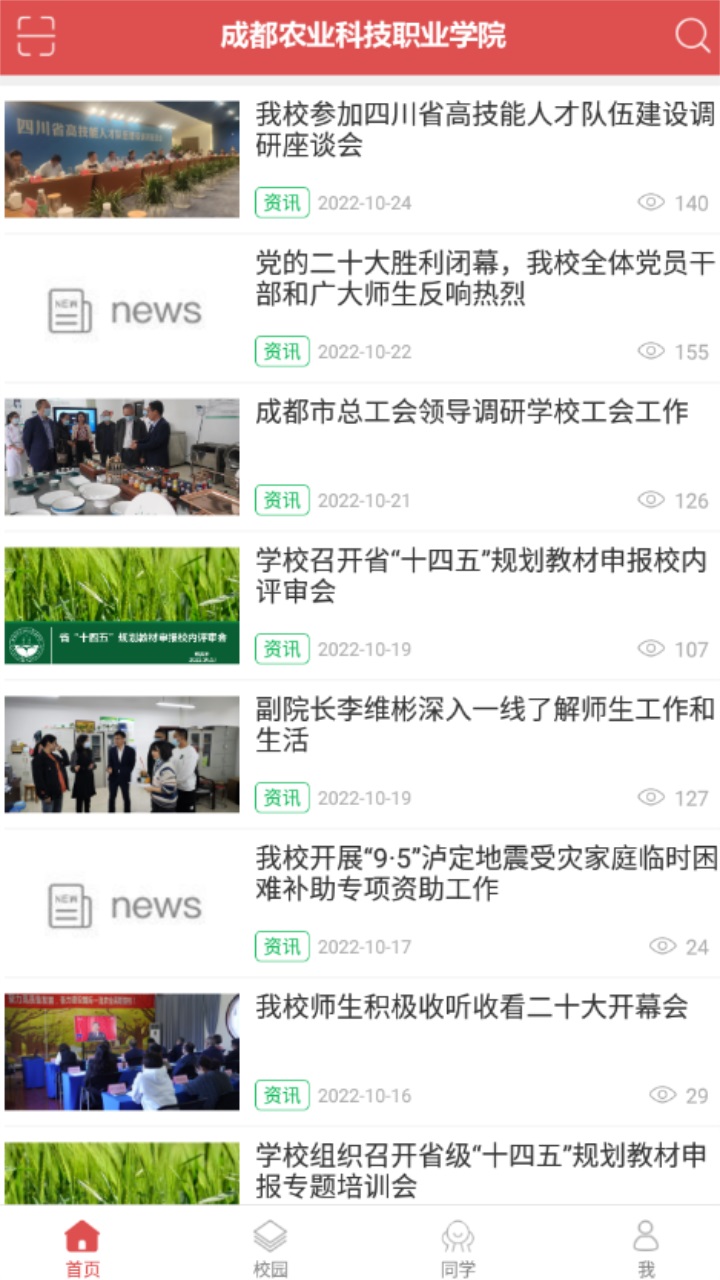 智慧农院官方版app 1.3最新版